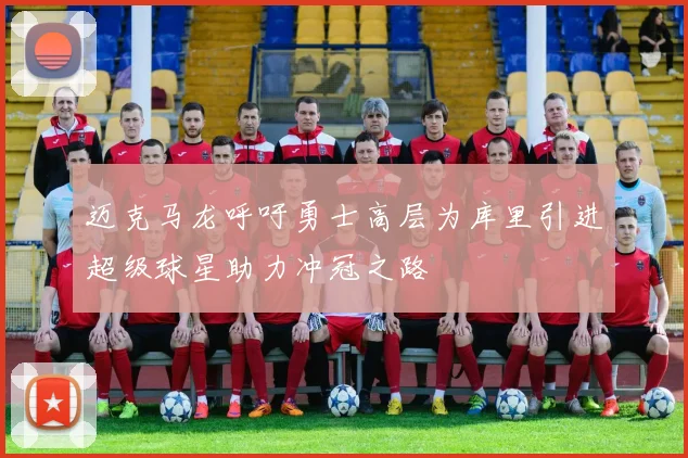 迈克马龙呼吁勇士高层为库里引进超级球星助力冲冠之路
