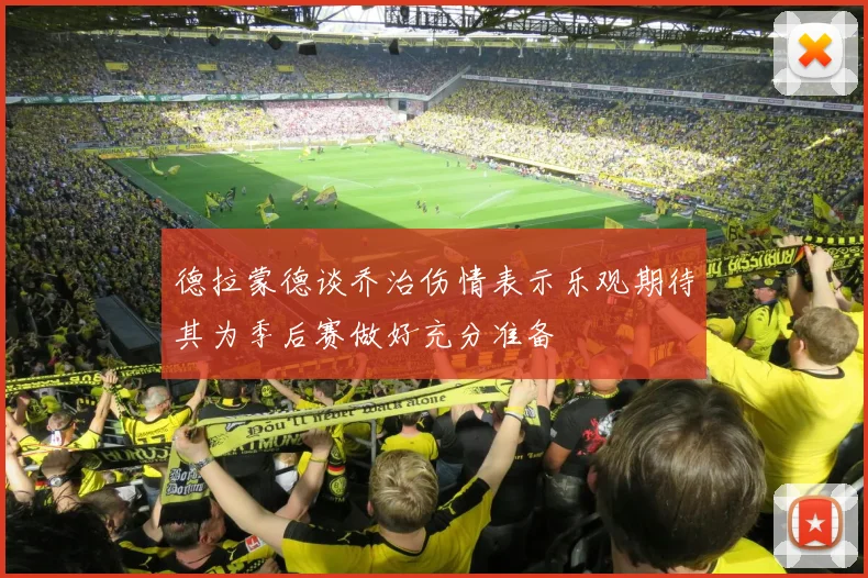 德拉蒙德谈乔治伤情表示乐观期待其为季后赛做好充分准备