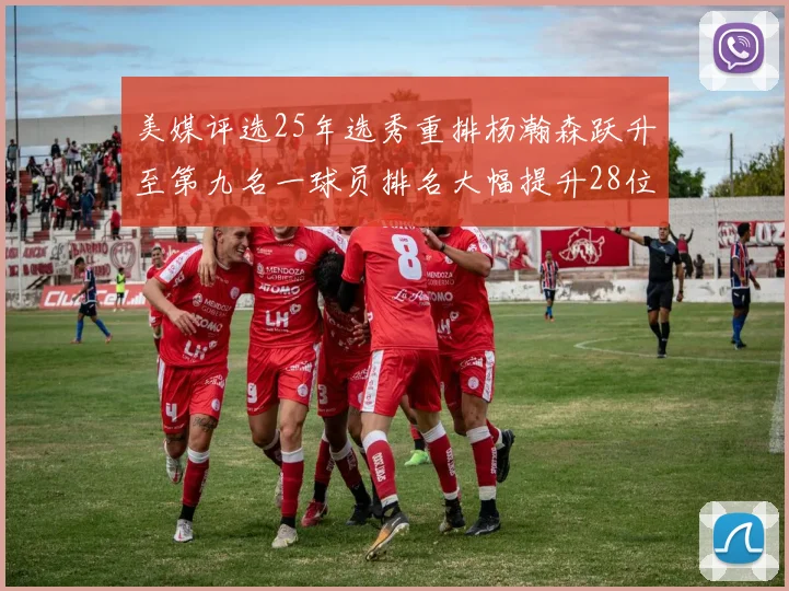 美媒评选25年选秀重排杨瀚森跃升至第九名一球员排名大幅提升28位