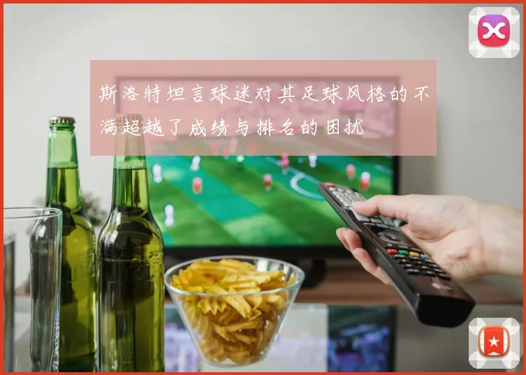 斯洛特坦言球迷对其足球风格的不满超越了成绩与排名的困扰