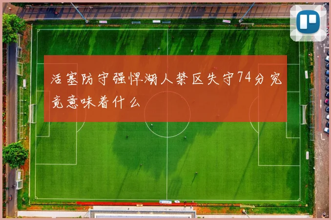 活塞防守强悍湖人禁区失守74分究竟意味着什么