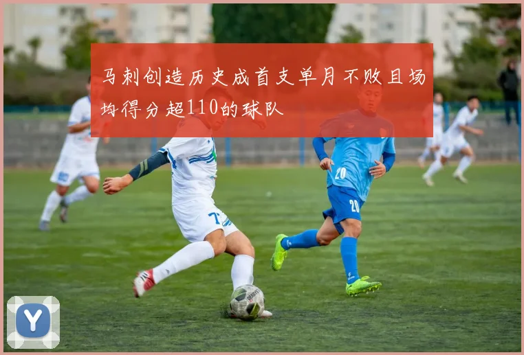 马刺创造历史成首支单月不败且场均得分超110的球队