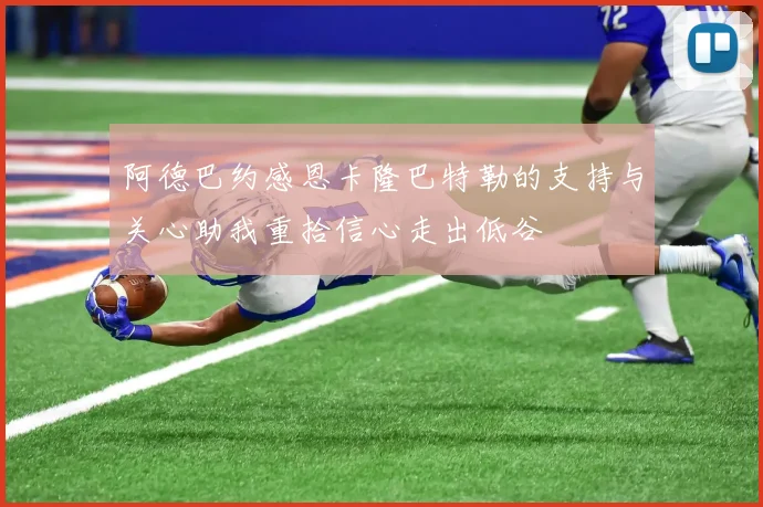 阿德巴约感恩卡隆巴特勒的支持与关心助我重拾信心走出低谷