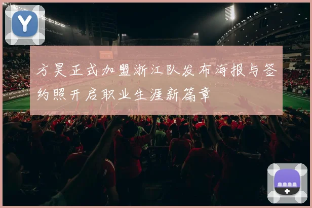 方昊正式加盟浙江队发布海报与签约照开启职业生涯新篇章