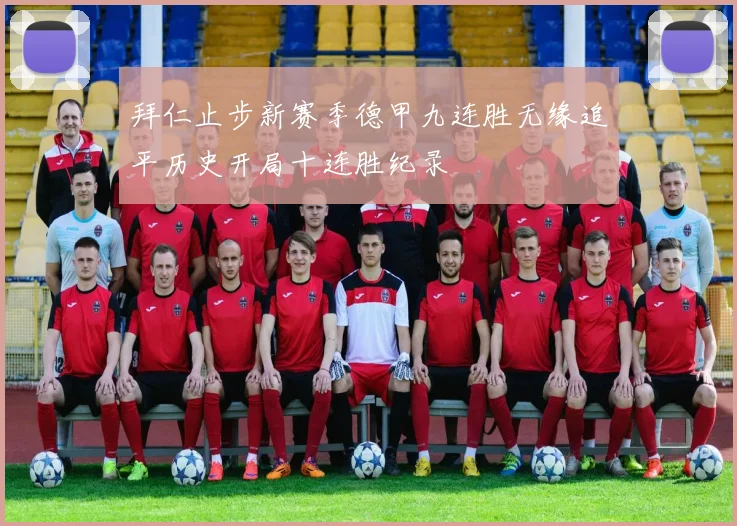 拜仁止步新赛季德甲九连胜无缘追平历史开局十连胜纪录