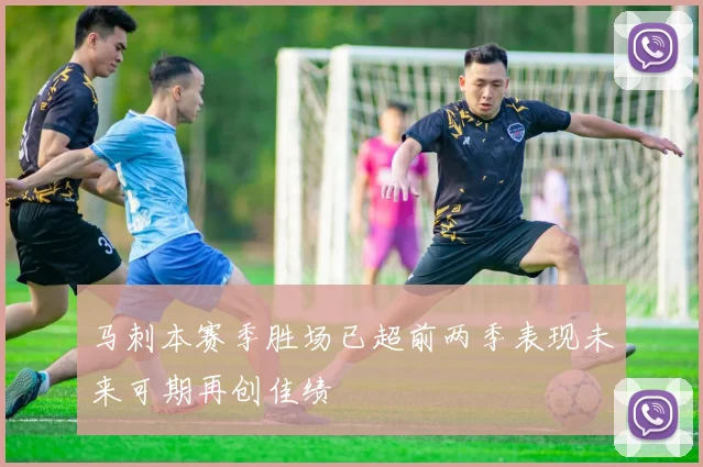 马刺本赛季胜场已超前两季表现未来可期再创佳绩