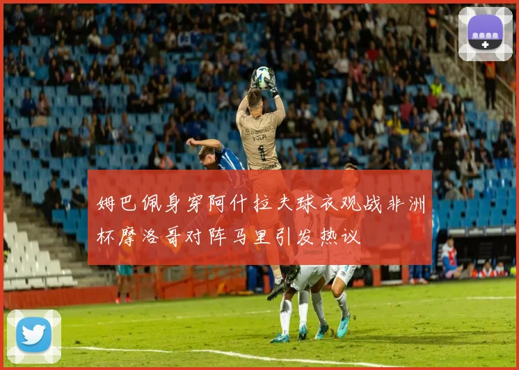 姆巴佩身穿阿什拉夫球衣观战非洲杯摩洛哥对阵马里引发热议