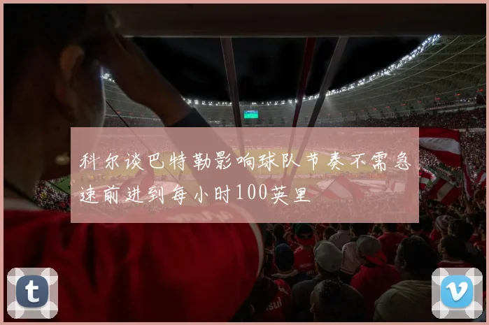 科尔谈巴特勒影响球队节奏不需急速前进到每小时100英里