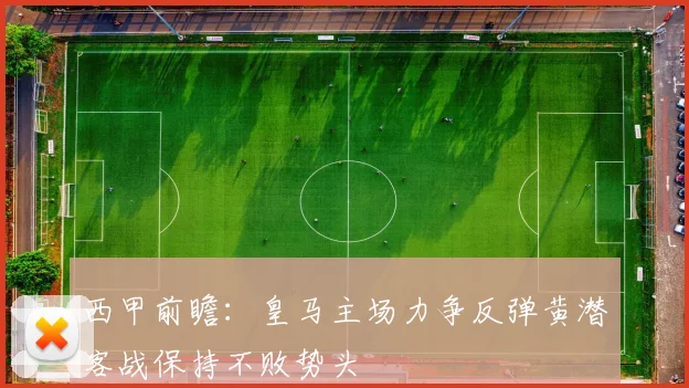 西甲前瞻：皇马主场力争反弹黄潜客战保持不败势头