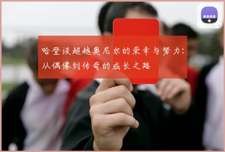 哈登谈超越奥尼尔的荣幸与努力：从偶像到传奇的成长之路
