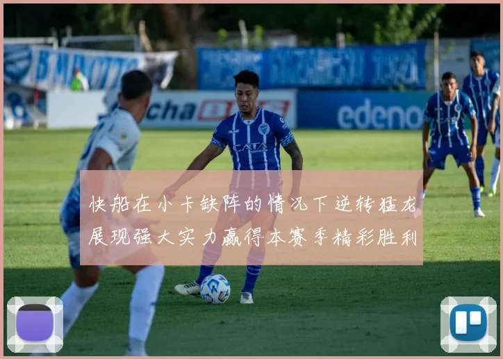 快船在小卡缺阵的情况下逆转猛龙展现强大实力赢得本赛季精彩胜利