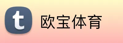 欧宝体育 logo